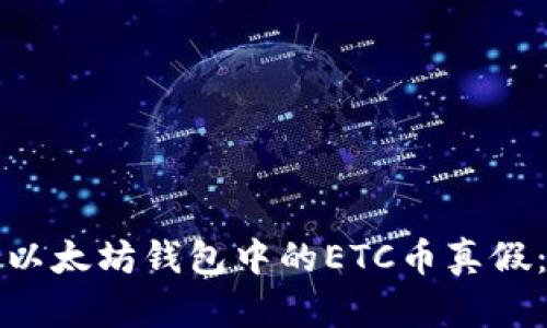 如何辨别以太坊钱包中的ETC币真假：全面指南