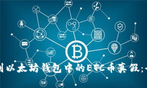 如何辨别以太坊钱包中的ETC币真假：全面指南