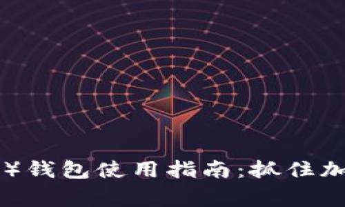 小狗币（Dog Token）钱包使用指南：抓住加密货币的财富机会