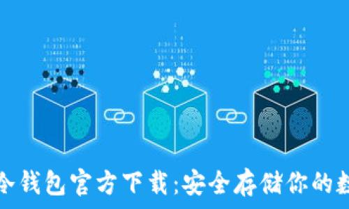   
以太坊冷钱包官方下载：安全存储你的数字资产
