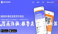 TP钱包代币诈骗：报警是否