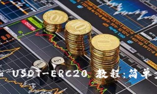 火币钱包添加 USDT-ERC20 教程：简单步骤轻松搞定