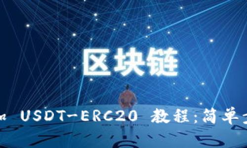 火币钱包添加 USDT-ERC20 教程：简单步骤轻松搞定