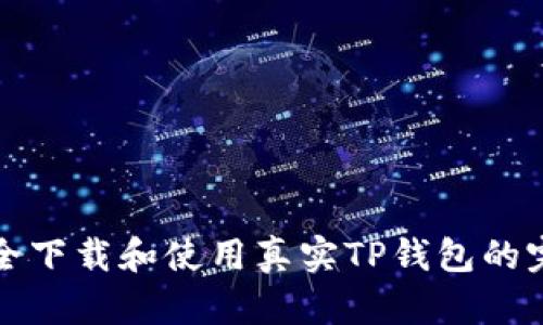 如何安全下载和使用真实TP钱包的完整指南