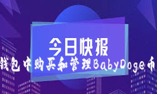 如何在TP钱包中购买和管理BabyDoge币：完整指南