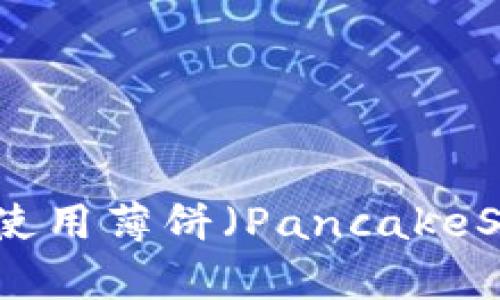 如何在TP钱包中使用薄饼（PancakeSwap）的详细指南