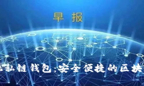 以太坊手机私链钱包：安全便捷的区块链资产管理
