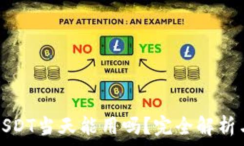 钱包收的USDT当天能用吗?完全解析与注意事项