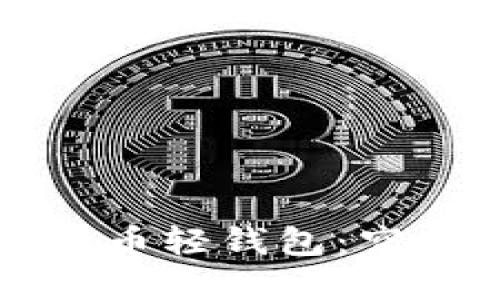 深入了解比特币轻钱包：空间与使用指南