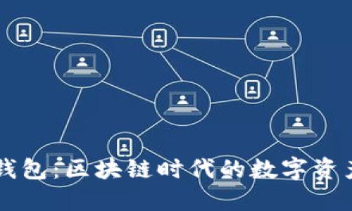 ### TP钱包：区块链时代的数字资产管理工具