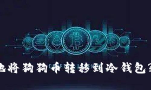 如何安全地将狗狗币转移到冷钱包? 完整指南
