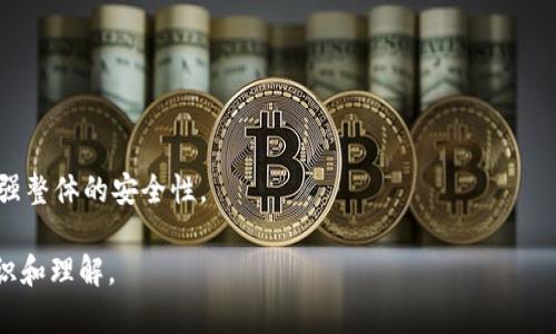   TP钱包被盗后，里面的币能转出去吗？ / 

 guanjianci TP钱包, 被盗, 加密货币, 安全措施 /guanjianci 

## 内容主体大纲

1. **引言**
   - TP钱包概述
   - 被盗事件的普遍性

2. **TP钱包被盗后的影响**
   - 被盗原因分析
   - 用户资金安全的风险

3. **被盗币的转移可能性**
   - 被盗后的技术分析
   - 转出的条件和限制

4. **如何确认钱包被盗**
   - 常见被盗迹象
   - 如何进行资产审计

5. **防止TP钱包被盗的措施**
   - 钱包安全设置
   - 使用硬件钱包的优势

6. **被盗后如何挽回损失**
   - 向平台投诉
   - 使用区块链追踪技术

7. **如果你被盗了，该怎么办？**
   - 立即的措施
   - 后续的资产保护策略

8. **结论**
   - 加密货币安全的重要性
   - 用户责任和自我保护

## 内容主体

### 引言

数字货币的兴起带来了一场金融领域的革命。TP钱包作为众多加密货币钱包中的一种，为用户提供了便利的存储和交易方式。然而，随着加密货币的普及，被盗事件时有发生，给用户带来了巨大的经济损失。本文将讨论TP钱包被盗后，用户账户内的币能否转移出去，并提供一系列保护和应对措施，帮助用户更好地维护个人资产安全。

### TP钱包被盗后的影响

#### 被盗原因分析

TP钱包被盗的原因通常与用户的使用习惯、社交工程攻击以及软件漏洞等因素有关。用户在进行交易时，可能会不小心泄露私钥或助记词，导致资金被盗。此外，不当的网络连接（如公共Wi-Fi）和下载不明来源的软件也可能引发安全隐患。因此，了解被盗的原因是防止未来风险的重要一步。

#### 用户资金安全的风险

被盗后，用户不仅面临失去资金的危险，还可能会影响到个人信息的安全，例如，黑客可能盗取用户的身份信息、联系方式等。因此，投资者需要格外重视资金安全，务必采取主动措施保障资产。

### 被盗币的转移可能性

#### 被盗后的技术分析

在许多情况下，被盗的币是可以转移的。黑客会利用用户的私钥或助记词，快速将币转移至其他钱包地址。而由于区块链的去中心化特性，几乎不可能回滚一笔交易，这使得被盗的资金难以追回。

#### 转出的条件和限制

尽管被盗币的转移在技术上是可能的，但具体情况还取决于黑客的操作速度和所使用的钱包种类。一些钱包会制定合规策略，限制瞬间大量转账。此外，部分交易所也会监测可疑交易，冻结被盗资金。

### 如何确认钱包被盗

#### 常见被盗迹象

钱包被盗的迹象包括无法登录账户，发现账户余额异常，或收到未发起的交易通知。如果用户发现这些情况，应立即采取行动，检查是否有盗取行为。

#### 如何进行资产审计

进行资产审计的步骤包括查看历史交易记录，确认不明交易，以及更改所有安全设置（如密码、2FA等）。用户还可以借助专业的区块链分析工具追踪自己的资金流向，确保资产安全。

### 防止TP钱包被盗的措施

#### 钱包安全设置

为了提升TP钱包的安全性，用户需要定期更改密码、启用二次验证等基本安全设置。此外，用户还应该定期更新TP钱包的版本，以防止软件漏洞被利用。

#### 使用硬件钱包的优势

硬件钱包是一种高安全性的加密货币存储方式，可以有效抵御黑客攻击。与常规软件钱包不同，硬件钱包的私钥存储在离线设备中，极大地降低了被盗的风险。用户在选择钱包时，考虑使用硬件钱包作为安全备选方案是明智的选择。

### 被盗后如何挽回损失

#### 向平台投诉

如果用户确认自己的TP钱包被盗，建议第一时间向相关交易平台或钱包提供商进行投诉，提供必要的证据以寻求支持。虽然不是所有的平台都会对被盗资产进行赔偿，但及时投诉能有效阻止损失扩大。

#### 使用区块链追踪技术

区块链技术本身具有可追溯性，用户可以利用专业的区块链分析工具追踪被盗币的去向，尽可能找回部分资产。同时，用户也可以寻求专业机构帮助，提升追踪的准确性和效率。

### 如果你被盗了，该怎么办？

#### 立即的措施

如果你发现TP钱包被盗，首先要做的事情是立即更改钱包的密码，启用两步验证并检查所有关联账户的安全设置。此外，应尽快备份所有相关信息，以确保能够进行资产审计。

#### 后续的资产保护策略

被盗事件后，用户需要对整个加密资产的安全策略进行重审。务必定期检讨自己的操作习惯和安全配置，强化对加密货币的理解，以便在未来防范类似事件的再次发生。

### 结论

在加密货币迅猛发展的今天，安全问题尤为重要。TP钱包的被盗事件不仅会导致经济损失，还可能带来个人隐私的泄露。因此，用户应时刻保持警觉，制定合理的安全策略和应对预案，提升自身的防范意识，以保护自己的数字资产不受威胁。

## 相关问题思考

以下问题将进一步探讨关于TP钱包安全与使用的各类疑问：

1. **TP钱包的安全性如何？**
2. **如何设置TP钱包的安全措施？**
3. **区块链技术在安全防护方面的应用？**
4. **如果被盗资产能否通过法律途径追回？**
5. **冷钱包与热钱包的优缺点比较？**
6. **社交工程攻击的常见形式及防范措施？**
7. **用户如何在日常使用中维护钱包的安全？**

### 1. TP钱包的安全性如何？

#### 

TP钱包的安全性涉及多方面，包括其底层技术、协议的设计、用户操作习惯以及与外部环境的相互影响。一般来说，TP钱包采取了一系列安全措施来保护用户的资产。然而，从用户的角度出发，除了依赖钱包本身的安全性外，提升个人的安全意识及操作习惯的好坏同样重要。

### 2. 如何设置TP钱包的安全措施？

#### 

用户在使用TP钱包时，建议设定强密码，启用两步验证，并定期更新应用版本。此外，用户还应尽量减少在公共Wi-Fi环境下进行交易或管理账户，以防止未授权的访问。在获取助记词或私钥时，应塔考虑它们的存储位置的安全性，避免将其保存在不安全的环境下。

### 3. 区块链技术在安全防护方面的应用？

#### 

区块链技术本身的去中心化、不可篡改等特性使其能够在资产转移、身份认证等方面应用广泛，其安全性也因为去中心化的特性显著提升。许多交易平台和钱包逐步采取区块链技术来追踪交易、监控异常行为，并提高整体的安全等级。

### 4. 如果被盗资产能否通过法律途径追回？

#### 

在多数情况下，加密货币的去中心化特性决定了其难以通过传统法律途径追回。然而，用户应及时收集证据，例如交易记录和交流记录，并寻求专业法律咨询，以探索可以采取的合法手段。

### 5. 冷钱包与热钱包的优缺点比较？

#### 

冷钱包通常是指离线硬件设备，可以有效抵御网络攻击，但其不便于频繁交易。而热钱包则方便用户进行在线交易，但风险相对较高。在选择使用哪种钱包时，用户应根据自身需求做出合适选择。

### 6. 社交工程攻击的常见形式及防范措施？

#### 

社交工程攻击包括钓鱼邮件、假冒网站等手段，这类攻击主要凭借用户的心理和行为进行。使用安全工具、提升警惕性和增强网络安全知识是防止社交工程攻击的有效措施。

### 7. 用户如何在日常使用中维护钱包的安全？

#### 

用户在日常使用TP钱包时，应避免记录敏感信息、定期备份数据，并定期审查交易记录。还应关注网络安全动态，及时更新个人的安全策略，以增强整体的安全性。 

以上是关于TP钱包被盗后，币能否转出去的详细讨论，以及如何防范和应对相关问题的综合指导。希望对于用户在数字货币领域有针对性的认识和理解。