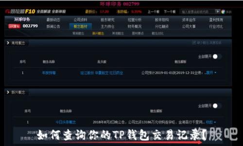   
如何查询你的TP钱包交易记录？