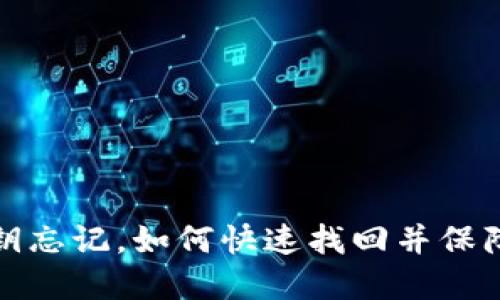 TP钱包密钥忘记，如何快速找回并保障资产安全