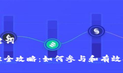 ### 和关键词

垃圾分类知识全攻略：如何参与和有效执行垃圾分类