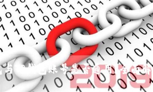 公鹿钱包与TP钱包账号是否通用？全面解析与对比