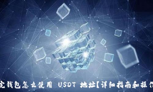   
注册完钱包怎么使用 USDT 地址？详细指南和操作步骤