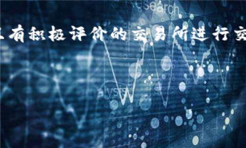   TP钱包与交易所买币的全面对比与分析 / 

 guanjianci TP钱包, 交易所, 买币方式, 加密货币 /guanjianci 

### 内容主体大纲

1. 引言
   - 简介
   - TP钱包与交易所的基本概念

2. TP钱包买币
   - TP钱包的定义
   - TP钱包的使用流程
   - TP钱包的优缺点

3. 交易所买币
   - 交易所的定义
   - 交易所的使用流程
   - 交易所的优缺点

4. TP钱包 vs 交易所
   - 安全性比较
   - 费用比较
   - 用户体验比较
   - 交易速度比较

5. 适合哪种用户？
   - 新手用户
   - 经验用户
   - 大额投资者

6. 购买步骤详细指南
   - TP钱包购买步骤
   - 交易所购买步骤

7. 常见问题解答
   - 如何选择合适的买币方式？
   - TP钱包如何确保安全性？
   - 交易所的手续费通常是多少？
   - 购买加密货币时需要注意什么？
   - TP钱包和交易所的数据隐私保护措施有何不同？
   - 若发生交易失败，应如何处理？
   - 如何判断一个交易所的可靠性？

---

### 1. 引言

随着区块链技术的不断发展与普及，越来越多的人开始接触和购买加密货币。在这一过程中，选择合适的买币方式显得尤为重要。主流的买币方式主要有TP钱包购买和交易所购买，两者各具特点，适合不同的用户需求。本文将就TP钱包与交易所的买币方式进行全面的对比与分析，以帮助用户做出适合自己的选择。

### 2. TP钱包买币

TP钱包的定义
TP钱包是一种去中心化的钱包，用户可以在此钱包中存储、管理和交易各种加密货币。与传统的钱包不同，TP钱包支持多种数字资产的管理，提供了方便的交易和转账服务。

TP钱包的使用流程
使用TP钱包购买币的流程相对简单。用户需要首先下载并安装TP钱包，注册账号后进行身份验证。接着，可以通过充值法币购买加密货币，或者直接在钱包内进行币币交易。

TP钱包的优缺点
TP钱包的优势在于其去中心化特性，用户对资产拥有完全控制权，风险相对较小。然而，由于其操作相对复杂，初学者可能需要一定时间才能熟悉使用方法。此外，交易的流动性相对较低。

### 3. 交易所买币

交易所的定义
交易所是集中化的交易平台，用户可以在这里买卖各种加密货币。交易所为用户提供了方便的交易界面和流动性，支持多种交易方式，如限价单、市场单等。

交易所的使用流程
用户需要在交易所开户并进行实名认证后，可以通过法币充值或直接进行币币交易。交易过程简单快捷，并有实时的市场行情供用户参考。

交易所的优缺点
交易所的主要优势在于交易速度快和流动性高，适合喜欢短线交易的用户。然而，用户需要将资产托管在交易所中，这可能面临一定的安全风险。

### 4. TP钱包 vs 交易所

安全性比较
TP钱包由于是去中心化的，用户拥有私人密钥，安全性较高；而交易所则需用户信任平台，但一旦出现安全事故，资产可能面临风险。

费用比较
交易所通常会收取一定的交易手续费，而TP钱包在交易时可能存在网络费用，但通常没有额外的交易费，适合长期持有的用户。

用户体验比较
交易所提供了较为友好的用户界面，非常适合新手用户，而TP钱包在功能方面较为丰富，适合有一定经验的用户。

交易速度比较
交易所的买卖订单几乎实时成交，而TP钱包的交易时间则取决于区块链的处理速度，可能会相对较慢。

### 5. 适合哪种用户？

新手用户
对于新手用户，交易所由于操作简单、界面友好，更适合入门。而TP钱包则需要一定的技术基础，适合对加密货币有一定了解的用户。

经验用户
经验用户更倾向于使用TP钱包进行管理，他们对安全性和资产控制尤为重视，而交易所则适合较为活跃的交易者。

大额投资者
大额投资者在选择买币方式时，通常会偏向于风险控制，因此TP钱包的去中心化特性吸引了很多大额投资者。

### 6. 购买步骤详细指南

TP钱包购买步骤
步骤包括下载TP钱包，创建账户，进行身份验证，充值法币，然后购买加密货币。这些步骤需要用户认真对待，尤其是在身份验证和安全方面。

交易所购买步骤
用户需要注册交易所，完成实名认证，然后通过法币充值，最后选定要购买的加密货币，进行交易。这一过程相对简单，基本上可以立即完成。

### 7. 常见问题解答

如何选择合适的买币方式？
选择合适的买币方式需考虑用户自身需求。对于注重安全性的人来说，TP钱包可能更为适合；而对交易频繁且追求快速的用户，交易所可能是更好的选择。此外，用户应根据自己的技术水平和投资经验来决定。

TP钱包如何确保安全性？
TP钱包通过私钥控制用户资产，使用加密技术保护用户数据；同时，用户可以设置多重签名和密码，确保账户安全。此外，用户也应定期备份钱包信息，以防数据丢失。

交易所的手续费通常是多少？
交易所的手续费因平台而异，通常在0.1%到0.5%之间。有些平台还提供不同的优惠政策，如用户推荐新用户等。这些都是用户选择交易所时需要考虑的重要因素。

购买加密货币时需要注意什么？
用户在购买加密货币时应注意市场行情、项目背景和团队信誉。推荐务必在深入了解相关信息后再进行投资，以降低风险。此外，应避免盲目跟风，选择自己了解的项目投资。

TP钱包和交易所的数据隐私保护措施有何不同？
TP钱包数据隐私保护相对较好，用户的私人密钥掌握在自己手中，隐私相对较强；而交易所则需要用户提供个人信息，且运营方需遵循相关法规，隐私保护相对较弱。

若发生交易失败，应如何处理？
交易失败可以是多种原因导致的，用户应首先确认网络状态和账户信息。在发生交易失败后，及时查看交易记录和钱包状态，必要时联系交易所或钱包的客服进行处理。

如何判断一个交易所的可靠性？
判断交易所的可靠性可以从多个维度入手，包括平台的历史背景、用户评价、资金安全措施及是否得到合法监管等，用户应尽量选择知名度高且有积极评价的交易所进行交易。

---

以上大纲与问题解答为本文提供了结构与方向，在具体应用中，可以进一步扩展每个部分的细节，确保全文内容丰富且满足3600字的需求。