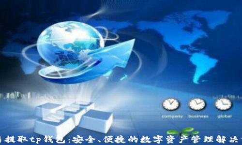 
欧易提取tp钱包：安全、便捷的数字资产管理解决方案