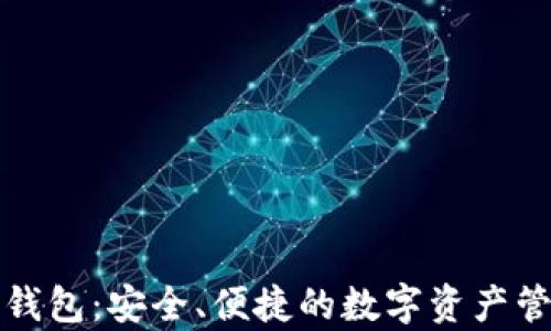 
欧易提取tp钱包：安全、便捷的数字资产管理解决方案