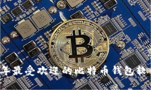 2023年最受欢迎的比特币钱包软件推荐