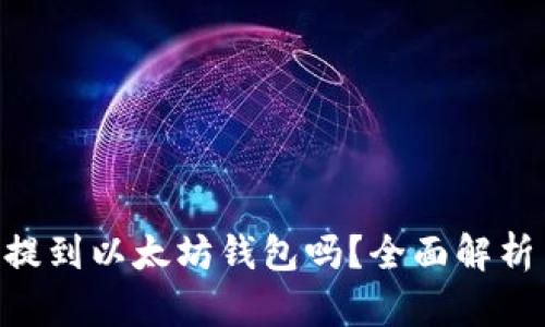 EOS币可以提到以太坊钱包吗？全面解析与操作指南