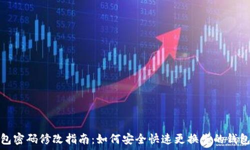  

TP钱包密码修改指南：如何安全快速更换您的钱包密码