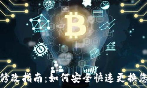 TP钱包密码修改指南:如何安全快速更换您的钱包密码