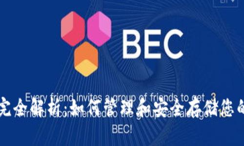 以太坊钱包完全解析:如何管理和安全存储您的以太坊资产