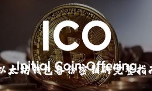 以太坊钱包备份密钥的完整指南