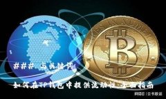 ### 与关键词如何在TP钱包