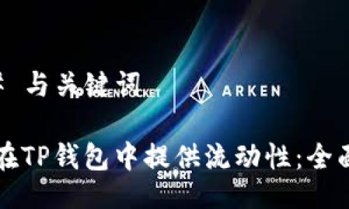 ### 与关键词

如何在TP钱包中提供流动性：全面指南