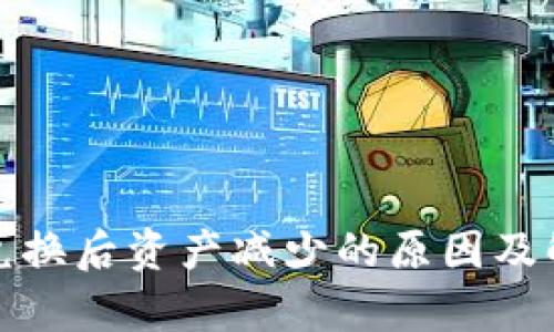 tp钱包兑换后资产减少的原因及解决方法