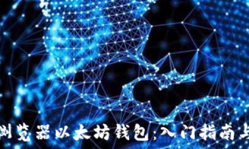   
如何使用浏览器以太坊钱包：入门指南与实用技巧