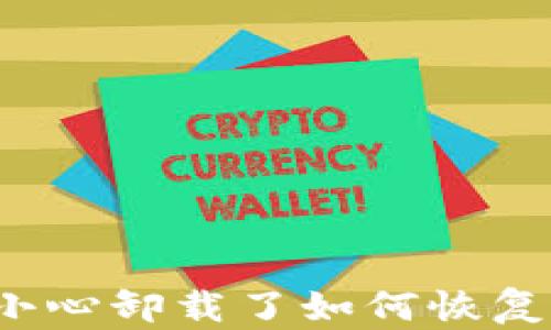 TP钱包不小心卸载了如何恢复?全面指南