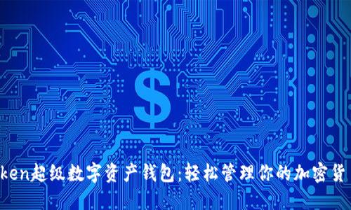 IO Token超级数字资产钱包：轻松管理你的加密货币资产