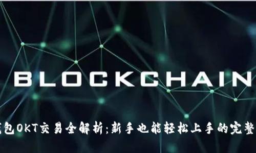 TP钱包OKT交易全解析：新手也能轻松上手的完整指南