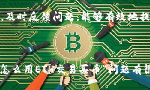    TP钱包如何使用ETH交易购买数字货币  / 

 guanjianci  TP钱包, ETH交易, 数字货币, 购买指南  /guanjianci 

## 内容主体大纲

### 一、什么是TP钱包？
1. 介绍TP钱包的背景和功能
2. 主要特点和优势

### 二、如何创建TP钱包？
1. 安装TP钱包应用程序
2. 创建新钱包的步骤
3. 安全备份助记词的重要性

### 三、TP钱包中的ETH充值方式
1. 从交易所转移ETH到TP钱包
2. 使用其他方式（如OTC）充值ETH
3. ETH充值的费用和时间

### 四、如何使用ETH进行交易买币？
1. 选择目标数字货币
2. 查找交易对
3. 交易流程步骤详解

### 五、注意事项及安全提示
1. 小心潜在的诈骗和钓鱼网站
2. 如何确认交易安全
3. 保证助记词和私钥的安全

### 六、常见问题及解答
1. TP钱包支持的全部数字货币
2. 如何找回丢失的钱包
3. TP钱包是否支持链上交易功能
4. 交易失败的常见原因
5. 如何转账给其他用户
6. 如何查看交易记录
7. TP钱包的客户支持方式

---

## 正文内容

### 一、什么是TP钱包？

TP钱包是一款集成多种数字货币钱包功能的应用程序，为用户提供方便、安全的数字资产管理体验。其支持众多主流和非主流的数字货币，用户可以快速、轻松地进行充值、交易和转账等操作。

非常适合初学者及有一定经验的数字货币投资者。TP钱包致力于帮助用户更好地参与到数字货币生态中，使交易过程更加简洁和高效。

### 二、如何创建TP钱包？

创建TP钱包的第一步是下载该钱包的应用程序。用户可以在各大手机应用商店中搜索“TP钱包”进行下载。

下载完成后，打开应用程序，按照指引进行钱包的创建。在创建过程中，系统会为用户生成一组助记词，用户需认真备份以防数据丢失。

助记词的备份对于还原钱包至关重要，确保您的助记词安全且私密。

### 三、TP钱包中的ETH充值方式

在TP钱包中使用ETH进行交易，首先需要将ETH充值到您的钱包中。有几个常用的方式来完成这个过程：

1. 从交易所转移ETH到TP钱包：
   用户可选择将ETH从大型交易所（如Binance、Coinbase等）转至TP钱包。只需在交易所点击提现，输入TP钱包的收款地址，确认后 ETH将很快到达您的TP钱包中。

2. 使用OTC进行ETH充值：
   用户还可以通过OTC交易平台进行ETH的购买。有些OTC平台直接支持转账到TP钱包，用户需将收款地址输入该平台即可。

3. 费用和时间：
   注意不同方式的交易费用差异，通常交易所提现费用较低，而OTC可能会根据市场波动而变化。

### 四、如何使用ETH进行交易买币？

使用ETH进行交易买币的步骤如下：

1. 选择目标数字货币：
   在TP钱包主界面，选择您希望购买的数字货币，系统将显示所有可用的交易对。

2. 查找交易对：
   确认目标币种是否与ETH有直接交易对。如果没有，您可能需要先将ETH兑换为其他币种。

3. 交易流程：
   在选定交易对后，按提示输入购买数量，确认价格。 TP钱包将会提示您交易详情并要求您确认，完成后ETH会被扣除，相应的数字货币将被添加到您的钱包中。

### 五、注意事项及安全提示

在使用TP钱包进行交易时，有几个注意事项需时刻铭记：

1. 小心诈骗：
   在数字货币市场中，诈骗行为层出不穷，一定要确保在合法、安全的网站上进行交易。请勿随意点击链接或提供个人信息。

2. 确认交易安全：
   在进行交易前，最好核实收款地址是否正确。同时，交易记录和各类通知也应及时查收。

3. 保护助记词和私钥：
   助记词和私钥应存储在安全的地方。如果他人获得这些信息，便能够完全控制您的钱包及资产。

### 六、常见问题及解答

#### 1. TP钱包支持的全部数字货币

TP钱包支持非常多的数字货币，包括但不限于比特币(BTC)、以太坊(ETH)、莱特币(LTC)及多种主流山寨币，用户可以在钱包中查阅完整的支持币种列表。社区也不断更新，随时关注钱包的更新信息以了解到最新的币种支持情况。

div另一种方法是通过TP官网或官方社交媒体获取最新的支持币种信息。/div

#### 2. 如何找回丢失的钱包

一旦用户创建了TP钱包，系统会生成助记词。如果你不小心丢失了钱包进而无法访问，其实可以通过助记词恢复。用户只需要在TP钱包的登录界面选择“恢复钱包”，输入助记词便可以重新获得钱包访问权。

因此，建议尽量将助记词以纸质或偏离网络的形式妥善保管，确保不会丢失。

#### 3. TP钱包是否支持链上交易功能

TP钱包支持链上交易功能。用户可以随时在TP钱包应用中管理资产，查看交易记录，发送和接收数字货币等。这种便捷功能提升了用户的体验，让投资者可以在不登陆传统交易平台的情况下，轻松管理其加密资产。

#### 4. 交易失败的常见原因

TP钱包交易失败的原因可能包括网络延迟、资金不足、矿工费设置不当以及交易对不匹配等。在进行交易前建议确认这些基本因素以提高交易成功率。

#### 5. 如何转账给其他用户

转账给其他用户非常简单。在TP钱包中，只需输入接收方的钱包地址以及转账金额，就可以轻松完成转账操作。建议在转账前再次核实收款地址，以防转错，导致资产损失。

#### 6. 如何查看交易记录

TP钱包提供了非常友好的用户界面来查阅交易记录。用户只需进入钱包界面，点击“交易记录”版块便能够看到详细的所有历史交易情况，包括时间、金额、状态等。

#### 7. TP钱包的客户支持方式

TP钱包通常提供了多种客户支持方式，用户可以选择通过邮件、在线客服或各大社交媒体进行咨询。及时反馈问题，能够有效地提高使用TP钱包的体验和安全性。

---

正文内容可以详细展开到3600个字，每个部分通过细化和举例说明。希望以上内容能对于“TP钱包怎么用ETH交易买币”问题有很好的理解与帮助。