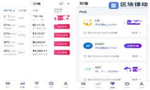    TP钱包如何使用ETH交易购买数字货币  / 

 guanjianci  TP钱包, ETH交易, 数字货币, 购买指南  /guanjianci 

## 内容主体大纲

### 一、什么是TP钱包？
1. 介绍TP钱包的背景和功能
2. 主要特点和优势

### 二、如何创建TP钱包？
1. 安装TP钱包应用程序
2. 创建新钱包的步骤
3. 安全备份助记词的重要性

### 三、TP钱包中的ETH充值方式
1. 从交易所转移ETH到TP钱包
2. 使用其他方式（如OTC）充值ETH
3. ETH充值的费用和时间

### 四、如何使用ETH进行交易买币？
1. 选择目标数字货币
2. 查找交易对
3. 交易流程步骤详解

### 五、注意事项及安全提示
1. 小心潜在的诈骗和钓鱼网站
2. 如何确认交易安全
3. 保证助记词和私钥的安全

### 六、常见问题及解答
1. TP钱包支持的全部数字货币
2. 如何找回丢失的钱包
3. TP钱包是否支持链上交易功能
4. 交易失败的常见原因
5. 如何转账给其他用户
6. 如何查看交易记录
7. TP钱包的客户支持方式

---

## 正文内容

### 一、什么是TP钱包？

TP钱包是一款集成多种数字货币钱包功能的应用程序，为用户提供方便、安全的数字资产管理体验。其支持众多主流和非主流的数字货币，用户可以快速、轻松地进行充值、交易和转账等操作。

非常适合初学者及有一定经验的数字货币投资者。TP钱包致力于帮助用户更好地参与到数字货币生态中，使交易过程更加简洁和高效。

### 二、如何创建TP钱包？

创建TP钱包的第一步是下载该钱包的应用程序。用户可以在各大手机应用商店中搜索“TP钱包”进行下载。

下载完成后，打开应用程序，按照指引进行钱包的创建。在创建过程中，系统会为用户生成一组助记词，用户需认真备份以防数据丢失。

助记词的备份对于还原钱包至关重要，确保您的助记词安全且私密。

### 三、TP钱包中的ETH充值方式

在TP钱包中使用ETH进行交易，首先需要将ETH充值到您的钱包中。有几个常用的方式来完成这个过程：

1. 从交易所转移ETH到TP钱包：
   用户可选择将ETH从大型交易所（如Binance、Coinbase等）转至TP钱包。只需在交易所点击提现，输入TP钱包的收款地址，确认后 ETH将很快到达您的TP钱包中。

2. 使用OTC进行ETH充值：
   用户还可以通过OTC交易平台进行ETH的购买。有些OTC平台直接支持转账到TP钱包，用户需将收款地址输入该平台即可。

3. 费用和时间：
   注意不同方式的交易费用差异，通常交易所提现费用较低，而OTC可能会根据市场波动而变化。

### 四、如何使用ETH进行交易买币？

使用ETH进行交易买币的步骤如下：

1. 选择目标数字货币：
   在TP钱包主界面，选择您希望购买的数字货币，系统将显示所有可用的交易对。

2. 查找交易对：
   确认目标币种是否与ETH有直接交易对。如果没有，您可能需要先将ETH兑换为其他币种。

3. 交易流程：
   在选定交易对后，按提示输入购买数量，确认价格。 TP钱包将会提示您交易详情并要求您确认，完成后ETH会被扣除，相应的数字货币将被添加到您的钱包中。

### 五、注意事项及安全提示

在使用TP钱包进行交易时，有几个注意事项需时刻铭记：

1. 小心诈骗：
   在数字货币市场中，诈骗行为层出不穷，一定要确保在合法、安全的网站上进行交易。请勿随意点击链接或提供个人信息。

2. 确认交易安全：
   在进行交易前，最好核实收款地址是否正确。同时，交易记录和各类通知也应及时查收。

3. 保护助记词和私钥：
   助记词和私钥应存储在安全的地方。如果他人获得这些信息，便能够完全控制您的钱包及资产。

### 六、常见问题及解答

#### 1. TP钱包支持的全部数字货币

TP钱包支持非常多的数字货币，包括但不限于比特币(BTC)、以太坊(ETH)、莱特币(LTC)及多种主流山寨币，用户可以在钱包中查阅完整的支持币种列表。社区也不断更新，随时关注钱包的更新信息以了解到最新的币种支持情况。

div另一种方法是通过TP官网或官方社交媒体获取最新的支持币种信息。/div

#### 2. 如何找回丢失的钱包

一旦用户创建了TP钱包，系统会生成助记词。如果你不小心丢失了钱包进而无法访问，其实可以通过助记词恢复。用户只需要在TP钱包的登录界面选择“恢复钱包”，输入助记词便可以重新获得钱包访问权。

因此，建议尽量将助记词以纸质或偏离网络的形式妥善保管，确保不会丢失。

#### 3. TP钱包是否支持链上交易功能

TP钱包支持链上交易功能。用户可以随时在TP钱包应用中管理资产，查看交易记录，发送和接收数字货币等。这种便捷功能提升了用户的体验，让投资者可以在不登陆传统交易平台的情况下，轻松管理其加密资产。

#### 4. 交易失败的常见原因

TP钱包交易失败的原因可能包括网络延迟、资金不足、矿工费设置不当以及交易对不匹配等。在进行交易前建议确认这些基本因素以提高交易成功率。

#### 5. 如何转账给其他用户

转账给其他用户非常简单。在TP钱包中，只需输入接收方的钱包地址以及转账金额，就可以轻松完成转账操作。建议在转账前再次核实收款地址，以防转错，导致资产损失。

#### 6. 如何查看交易记录

TP钱包提供了非常友好的用户界面来查阅交易记录。用户只需进入钱包界面，点击“交易记录”版块便能够看到详细的所有历史交易情况，包括时间、金额、状态等。

#### 7. TP钱包的客户支持方式

TP钱包通常提供了多种客户支持方式，用户可以选择通过邮件、在线客服或各大社交媒体进行咨询。及时反馈问题，能够有效地提高使用TP钱包的体验和安全性。

---

正文内容可以详细展开到3600个字，每个部分通过细化和举例说明。希望以上内容能对于“TP钱包怎么用ETH交易买币”问题有很好的理解与帮助。