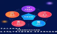 易于大众且的优质泰达币