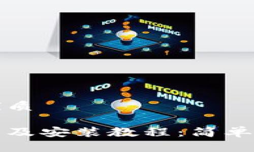 易于大众且的优质

泰达币钱包下载及安装教程：简单易懂的完整指南