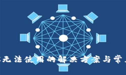 TP钱包BSC无法使用的解决方案与常见问题解析