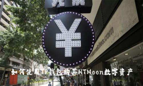 如何使用TP钱包购买HTMoon数字资产