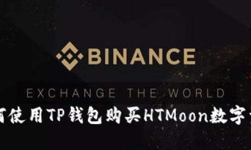 如何使用TP钱包购买HTMoon数字资产