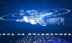 注意：由于我无法直接访