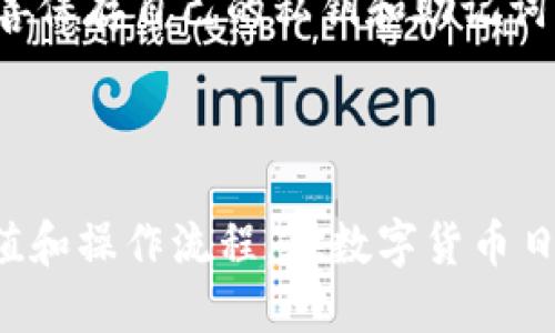   如何领取TP钱包的DOC空投：最全指南 / 

 guanjianci TP钱包, DOC空投, 数字货币, 空投教程 /guanjianci 

## 内容主体大纲

1. 引言
   - 介绍TP钱包
   - 什么是DOC空投
   - 空投的意义和优势

2. TP钱包概述
   - TP钱包的功能
   - TP钱包支持的数字货币
   - TP钱包的安全性

3. DOC空投的基本概念
   - DOC是什么
   - DOC的用途和价值
   - 空投对用户的益处

4. 如何领取TP钱包的DOC空投
   - 步骤1：下载TP钱包
   - 步骤2：注册与绑定
   - 步骤3：参与空投活动
   - 步骤4：查询余额与使用方式

5. 注意事项
   - 空投的风险
   - 识别诈骗
   - 安全使用钱包的建议

6. 常见问题解答
   - 问题1：我可以使用哪些设备下载TP钱包？
   - 问题2：DOC空投是否需要手续费？
   - 问题3：领取DOC空投后，如何查看自己的资产？
   - 问题4：空投活动的有效期是多长？
   - 问题5：如果没有收到空投怎么办？
   - 问题6：DOC的市场前景如何？
   - 问题7：如何确保我的TP钱包的安全性？

7. 结论
   - 总结领取DOC空投的重要性
   - 鼓励用户参与数字货币的世界

---

## 引言

在当今数字货币迅猛发展的时代，越来越多的用户开始关注和使用区块链技术。而在这个领域中，空投（Airdrop）成为了一种广泛应用的宣传手法，旨在吸引用户关注某一特定的数字资产或项目。本文将为你详细介绍如何通过TP钱包领取DOC的空投，并提供一系列实用的建议和注意事项，让你在数字货币的世界中更加游刃有余。

## TP钱包概述

### TP钱包的功能

TP钱包是一款支持多种数字资产的平台，旨在为用户提供安全、便捷的数字货币管理服务。用户可以通过TP钱包进行数字货币的存储、转账、交易等，支持以太坊及其ERC20标准代币、比特币等多个主流数字货币。此外，TP钱包还提供了去中心化交易所和DeFi（去中心化金融）服务，使得用户能够参与更广泛的区块链经济。

### TP钱包支持的数字货币

TP钱包不止支持主流的比特币（BTC）和以太坊（ETH），还包括一系列热门的ERC20代币，如USDT、LINK、UNI等。同时，它不断扩展对其他区块链的支持，如波场（TRON）、EOS等，为用户提供更丰富的选择。而此次DAO（去中心化自治组织）代币DOC也在TP钱包的支持范围之内，为用户带来了新的投资机会。

### TP钱包的安全性

在数字资产投资中，安全性是极为重要的一环。TP钱包采用了多重加密机制来确保用户资产的安全。用户可以设置强密码和指纹解锁功能，同时还支持冷钱包存储，为用户提供更高的资产保护。通过精细的安全设计，TP钱包力求为用户打造一个安全可靠的数字货币管理平台。

## DOC空投的基本概念

### DOC是什么

DOC（Decentralized Online Currency）是一种新兴的去中心化数字货币，旨在实现安全、高效的在线支付解决方案。DOC基于区块链技术，突破了传统金融系统的限制，使得用户可以在全球范围内安全地进行交易和转账。

### DOC的用途和价值

DOC不仅可用于在线购物、投资，还可以在相关生态系统内进行各种金融操作。通过持有DOC，用户可以参与生态系统内的投票、分红等活动。由于其去中心化的特性，DOC的交易和使用更加灵活，适合各类用户和机构使用。

### 空投对用户的益处

空投活动是项目方为了推广新币种而分发一定数量的代币给用户的一种方式。对于用户而言，参与空投可以在不需投入资金的情况下获得相对较新的数字资产。通过空投，用户不仅能体验到数字货币的魅力，还能通过持币获得未来的潜在收益。

## 如何领取TP钱包的DOC空投

### 步骤1：下载TP钱包

首先，用户需要在手机应用商店（如App Store或Google Play）中搜索下载TP钱包，或访问TP钱包的官方网站，下载适用于自己设备的版本。安装完成后，打开应用并开始创建账户。

### 步骤2：注册与绑定

在TP钱包应用中，用户需要进行注册。注册过程通常涉及输入电子邮件、设置密码及通过邮箱验证。在完成注册后，用户应将个人钱包地址与自己的社交媒体账户（如Twitter、Telegram等）绑定，以便参与空投活动。

### 步骤3：参与空投活动

根据TP钱包的公告，用户需要关注DOC空投的时间和规则。一般情况下，用户需要在社交媒体上转发特定信息或关注特定账号。在完成相关操作后，用户会收到空投的确认信息，并在一段时间后将DOC代币发放至其TP钱包账户中。

### 步骤4：查询余额与使用方式

空投完成后，用户可以在TP钱包中查询自己的DOC余额。打开TP钱包，进入“资产”页面，即可查看所有数字货币的余额。用户可选择继续持有DOC，也可以通过交易所进行交易或兑换其他数字资产。

## 注意事项

### 空投的风险

虽然转眼间即可获得收益，但空投活动也存在一定的风险。用户需要谨慎选择参与的空投项目，确保项目方的可信度。参与不明确的项目可能导致信息泄露或资产损失，因此用户应保持警惕。

### 识别诈骗

在参与空投活动时，用户应警惕一些常见的诈骗手法。例如，有些不法分子会通过假冒TP钱包的名义进行信息诈骗，因此一定要通过正规渠道获取信息，不随意透露个人信息和私钥。

### 安全使用钱包的建议

为确保资产安全，用户应定期更改TP钱包的密码，并启用双重验证等安全措施。此外，定期备份钱包信息，以便在设备损坏或丢失时能够恢复资产。

## 常见问题解答

### 问题1：我可以使用哪些设备下载TP钱包？

您可以在多种设备上下载并使用TP钱包，包括：
TP钱包支持的设备主要包括智能手机、平板电脑和个人电脑。用户可通过App Store或Google Play等应用商店下载适用于iOS或Android系统的版本。此外，TP钱包也提供了网页版，用户可以直接通过浏览器访问进行管理和交易。根据您的使用习惯和设备选择，相应的下载途径和步骤略有不同。确保下载来自官方渠道，以备安全和稳定。

### 问题2：DOC空投是否需要手续费？

参与DOC空投通常不需要手续费，但是应关注以下事项：
大多数空投活动是免费的，用户只需完成特定的任务，如转发社交媒体内容或填写表格，无需支付任何费用。但在领取空投的过程中，用户应时刻关注是否有附加条件，例如需持有特定数量的其他代币或参与提问抢答等。务必要仔细阅读空投活动的相关条款和规则，确保没有隐藏的费用。

### 问题3：领取DOC空投后，如何查看自己的资产？

查看DOC空投资产的方法很简单：
一旦用户成功领取DOC空投，其资产将被自动存入TP钱包账户中。用户只需打开TP钱包，进入资产管理界面，即可看到所有已存储的数字货币。在“资产”页面，DOC将以相应的名称和数量显示。若未立即显示，可以尝试刷新页面或检查网络连接确保APP正常运行。

### 问题4：空投活动的有效期是多长？

空投活动的有效期通常由项目方设定，不一而论：
一般来说，空投活动的时间范围会在项目方的公告中清晰说明，可能是几天到几周不等。用户应密切关注相关的信息和更新，以便在规定时间内参与活动。在有效期内完成任务才能确保领取到相应的空投代币。

### 问题5：如果没有收到空投怎么办？

若未按时收到空投，可尝试以下方法：
首先，查看是否按照要求完成了所有的参与条件和任务。若一切都符合，可以尝试通过客服或社交媒体与项目方联系，询问关于空投的进展和具体情况。同时，别忘了查收电子邮箱，包括垃圾邮件文件夹，以及TP钱包内的交易记录，确保未遗漏任何信息。

### 问题6：DOC的市场前景如何？

DOC作为新兴数字货币，其市场前景需要综合考虑：
在评估一个新兴数字货币的市场前景时，需关注多个因素，其中包括技术背景、团队实力、市场需求和应用场景等。DOC作为去中心化货币，其市场潜力取决于用户接受度及实际应用情况。持续的技术研发和生态建设、吸引的用户群体及合作项目，有望在一定程度上推动其价值提升。因此，投资者应关注DOC的动态和市场环境。

### 问题7：如何确保我的TP钱包的安全性？

确保TP钱包安全的最佳实践包括：
首先，应设置强密码并定期更换，启用双重验证，以增强账户的安全性。其次，切勿在公共场合或不明网络环境下使用TP钱包，避免信息泄露。此外，请用户务必妥善保存自己的私钥和助记词，切勿分享给他人。定期备份钱包信息，确保在设备损坏时能找回资产，同时保持APP更新至最新版本，确保安全和新功能的使用。

## 结论

通过本文，我们深入探讨了如何通过TP钱包领取DOC空投的每一个步骤和细节。无论是新手还是有一定经验的用户，都可以借助本文的信息深入了解空投的价值和操作流程。在数字货币日益普及的今天，参与这些活动不仅是获取资产的机会，也是深入了解整个区块链生态的良好途径。希望大家能抓住机会，安全、理智地参与到数字货币的世界中。