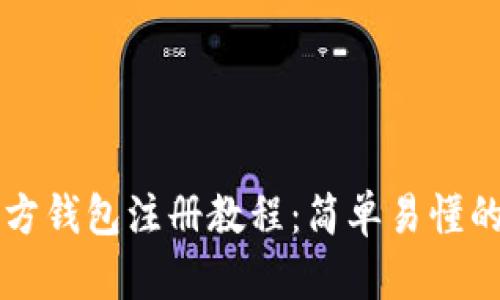 以太坊官方钱包注册教程：简单易懂的步骤指南