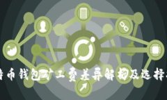 比特币钱包矿工费差异解