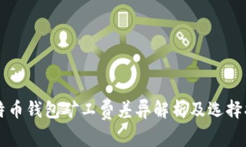 比特币钱包矿工费差异解析及选择指南