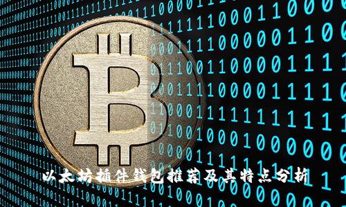 以太坊插件钱包推荐及其特点分析